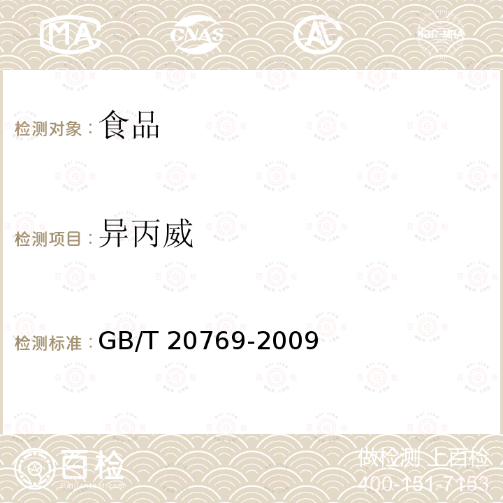 异丙威 水果和蔬菜中450种农药及相关化学品残留量的测定 液相色谱-串联质谱法GB/T 20769-2009