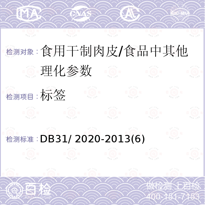 标签 DB31 2020-2013 食品安全地方标准 食用干制肉皮