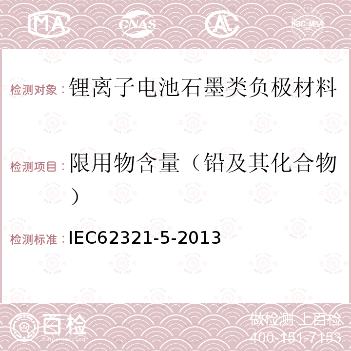 限用物含量（铅及其化合物） 电子电气产品中限用的六种物质（铅、镉、汞、六价铬、多溴联苯、多溴二苯醚）浓度的测定程序