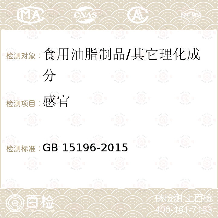 感官 食品安全国家标准 食用油脂制品/GB 15196-2015