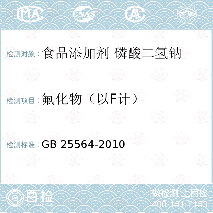 氟化物（以F计） 食品安全国家标准 食品添加剂 磷酸二氢钠 GB 25564-2010 