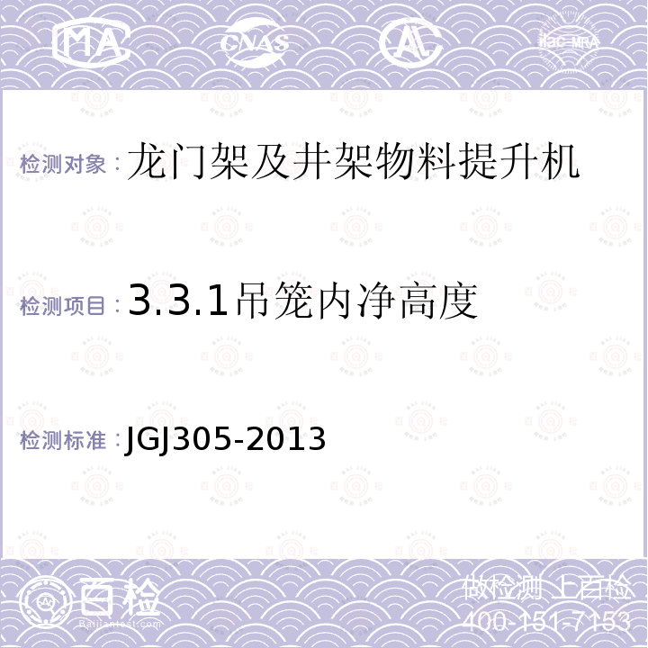 3.3.1吊笼内净高度 JGJ 305-2013 建筑施工升降设备设施检验标准(附条文说明)