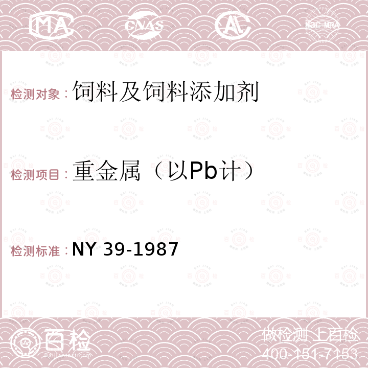 重金属（以Pb计） 饲料级L-赖氨酸盐酸盐 NY 39-1987