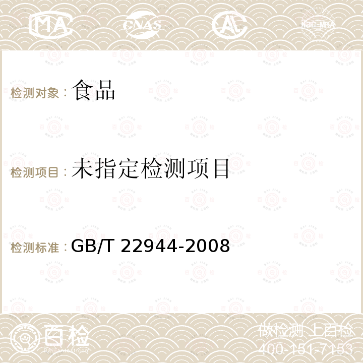 蜂蜜中克伦特罗残留量的测定 液相色谱-串联质谱法GB/T 22944-2008