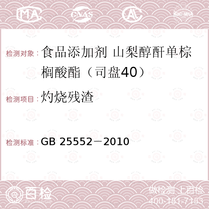 灼烧残渣 食品安全国家标准 食品添加剂 山梨醇酐单棕榈酸酯（司盘40）GB 25552－2010附录A中A.10