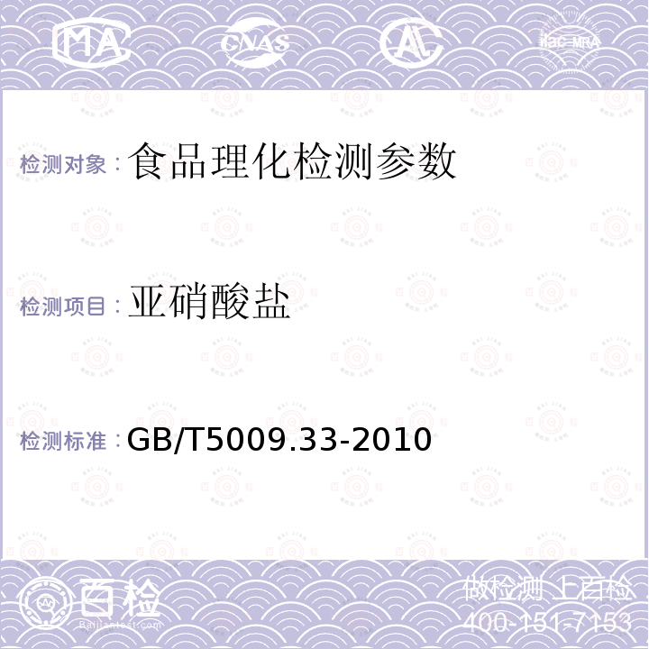 亞硝酸鹽 食品中亞硝酸鹽與硝酸鹽的測定 GB/T5009.33-2010