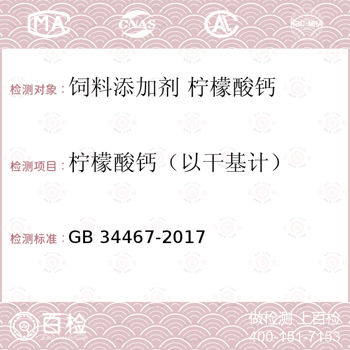 柠檬酸钙（以干基计） 饲料添加剂 柠檬酸钙GB 34467-2017