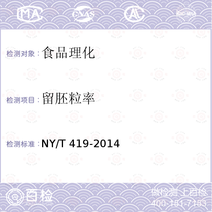 留胚粒率 绿色食品 稻米 NY/T 419-2014 （附录B）