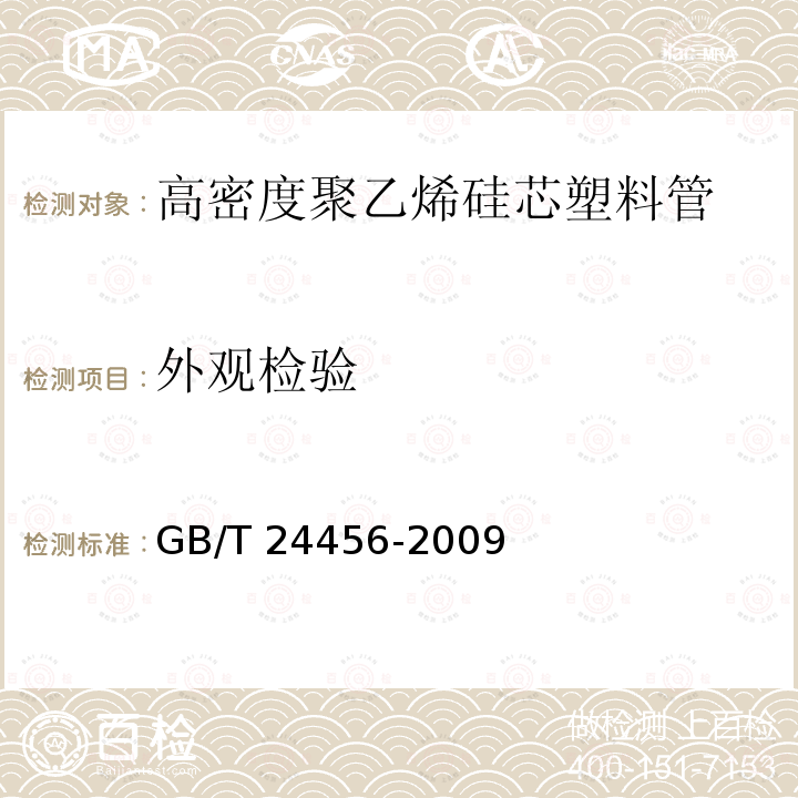 外观检验 GB/T 24456-2009 高密度聚乙烯硅芯管