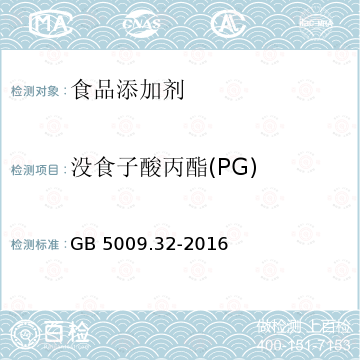 没食子酸丙酯(PG) 食品安全国家标准 食品中9种抗氧化剂的测定 GB 5009.32-2016  