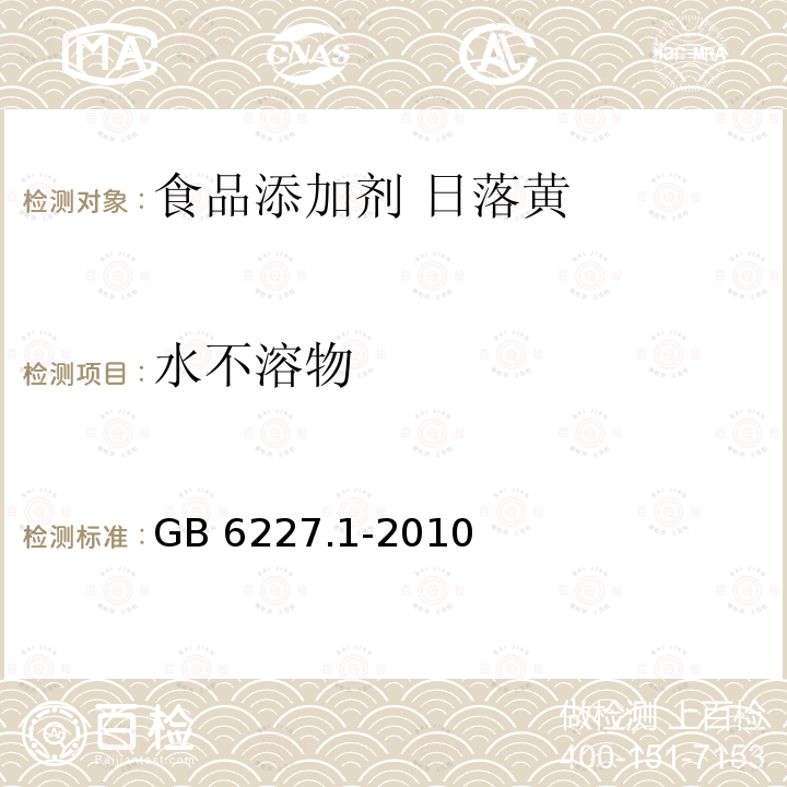 水不溶物 食品安全国家标准 食品添加剂 日落黄 GB 6227.1-2010中的A.6