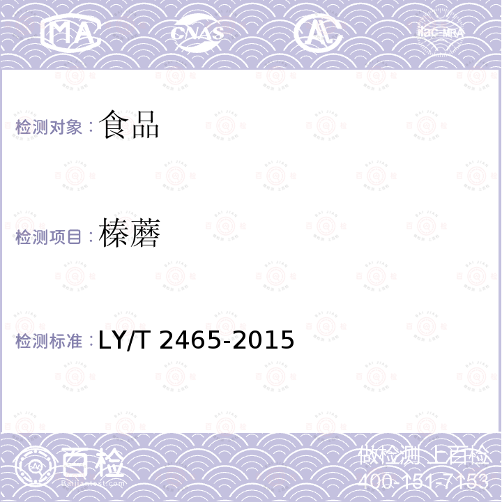 榛蘑 LY/T 2465-2015 榛蘑