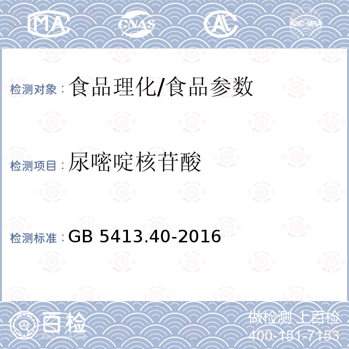 尿嘧啶核苷酸 食品安全国家标准 婴幼儿食品和乳品中核苷酸的测定/GB 5413.40-2016