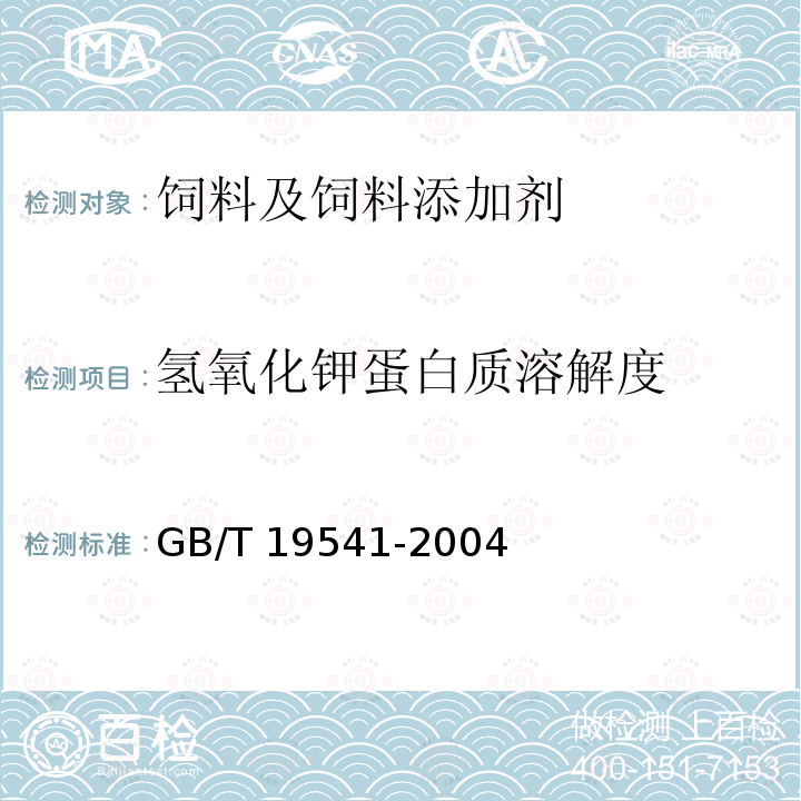 氢氧化钾蛋白质溶解度 饲料用大豆粕 GB/T 19541-2004 （5.7)