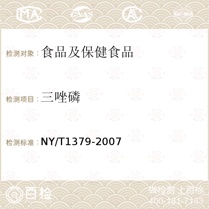 三唑磷 蔬菜中334种农药多残留的测定 气相色谱质谱法和液相色谱质谱法