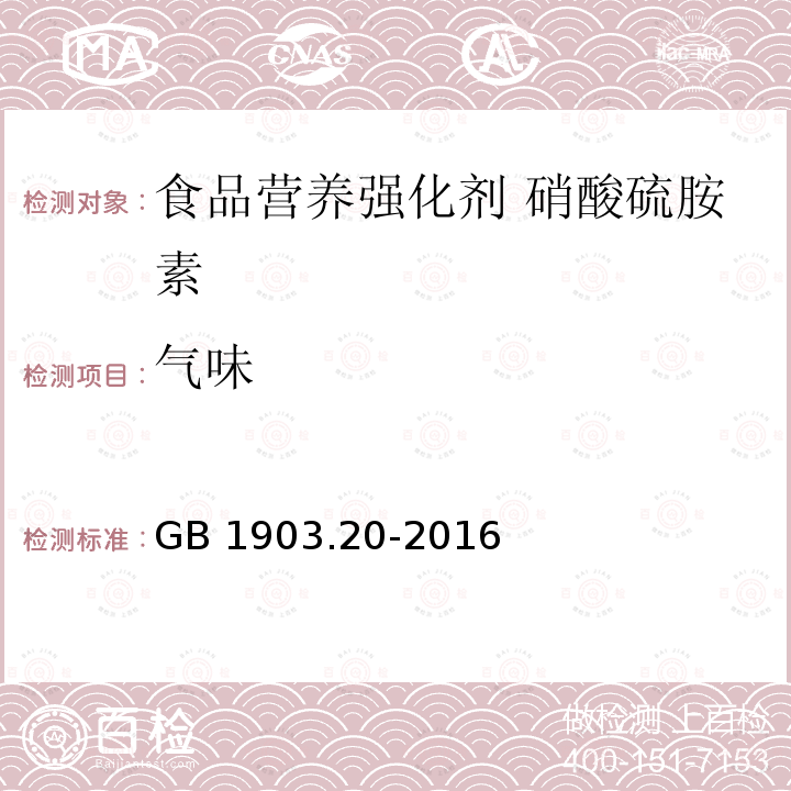 气味 食品安全国家标准 食品营养强化剂 硝酸硫胺素 GB 1903.20-2016