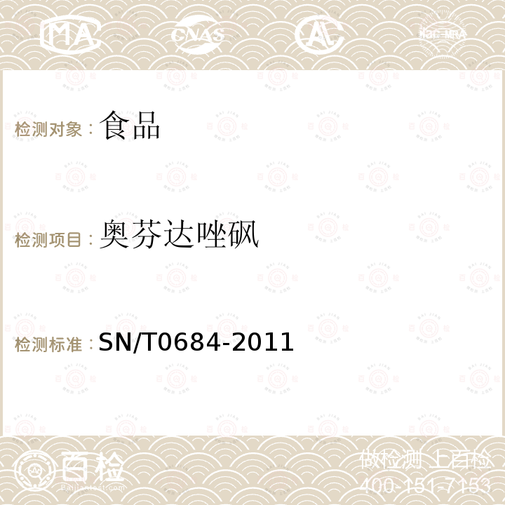 奧芬達唑砜 出口肉及肉制品中奧芬噠唑、芬苯噠唑、苯硫胍及奧芬噠唑砜殘留量檢測方法液相色譜-質譜/質譜法SN/T0684-2011
