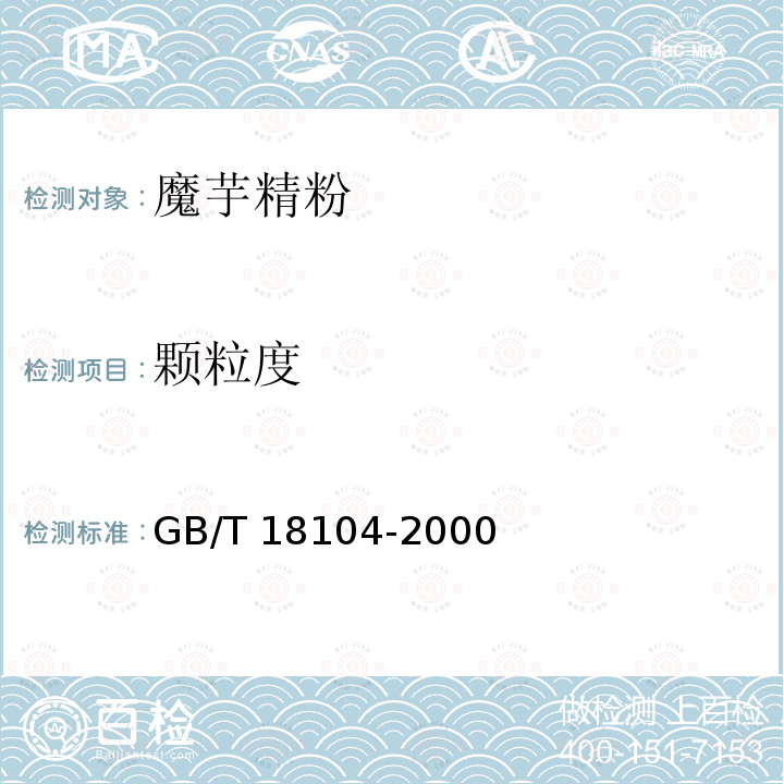 颗粒度 魔芋精粉GB/T 18104-2000中4.2.3