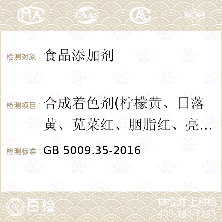 合成着色剂(柠檬黄、日落黄、苋菜红、胭脂红、亮蓝、新红、赤藓红、靛蓝) 食品安全国家标准食品中合成着色剂的测定GB 5009.35-2016