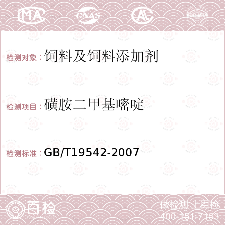 磺胺二甲基嘧啶 饲料中磺胺类药物的测定高效液相色谱法GB/T19542-2007