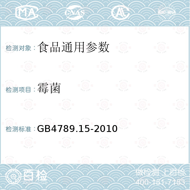 霉菌 食品安全国家标准 食品微生物学检验 霉菌和酵母计数 GB4789.15-2010