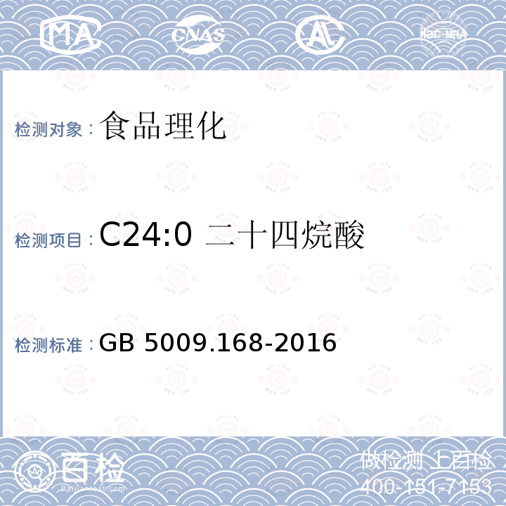 C24:0 二十四烷酸 食品安全国家标准 食品中脂肪酸的测定GB 5009.168-2016