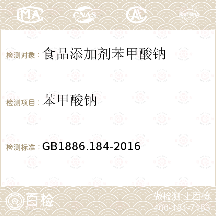 苯甲酸钠 食品安全国家标准食品添加剂苯甲酸钠GB1886.184-2016