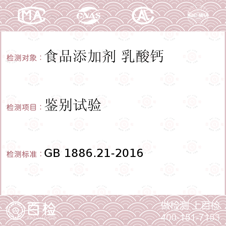 鉴别试验 食品安全国家标准 食品添加剂 乳酸钙 GB 1886.21-2016附录A