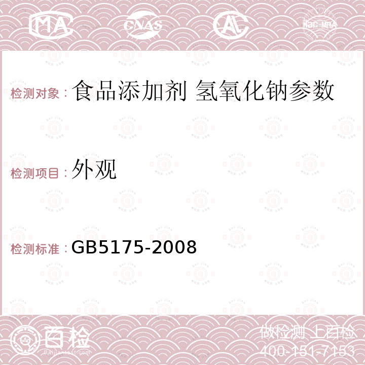 外观 食品添加剂氢氧化钠 GB5175-2008