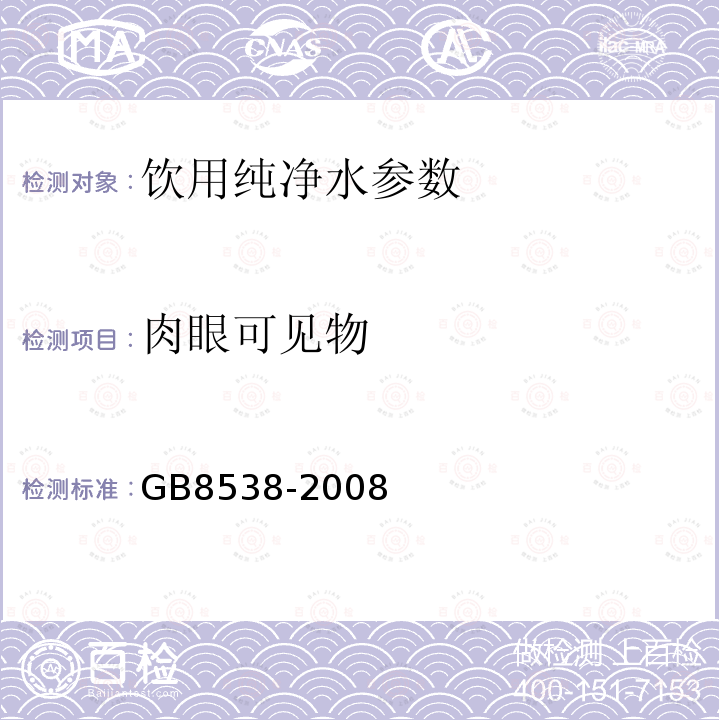 肉眼可见物 饮用天然矿泉水检验方法 GB8538-2008