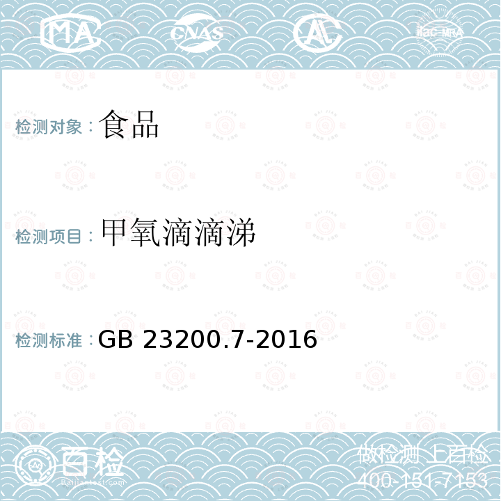 甲氧滴滴涕 蜂蜜、果汁和果酒中497种农药及相关化学品残留量的测定 气相色谱-质谱法 GB 23200.7-2016