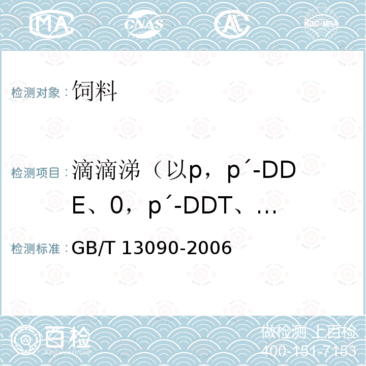 滴滴涕（以p，p´-DDE、0，p´-DDT、p，p´-DDD、p，p´-DDT之和计） 饲料中六六六、滴滴涕的测定GB/T 13090-2006