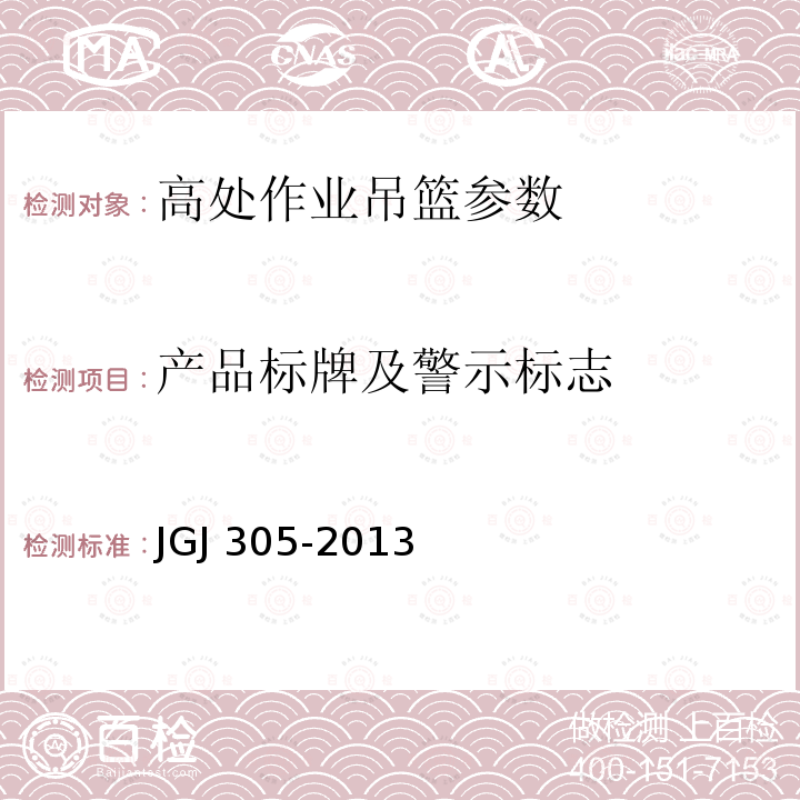 产品标牌及警示标志 建筑施工升降设备设施检验标准 JGJ 305-2013