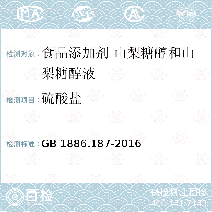 硫酸盐 食品安全国家标准 食品添加剂 山梨糖醇和山梨糖醇液 GB 1886.187-2016附录A