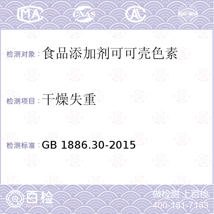 干燥失重 食品安全国家标准 食品添加剂 可可壳色 GB 1886.30-2015