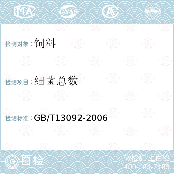 细菌总数 GB/T13092-2006