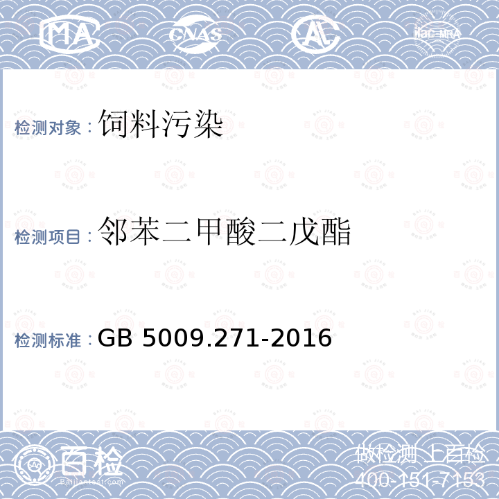 邻苯二甲酸二戊酯 气质法检测食品，器具及原材料中的增塑剂GB 5009.271-2016