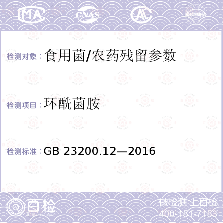 环酰菌胺 食品安全国家标准 食用菌中 440 种农药及相关化学品残留量的测定 液相色谱-质谱法/GB 23200.12—2016