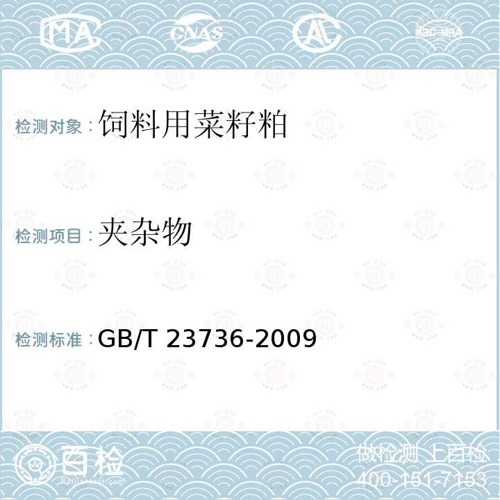 夹杂物 饲料用菜籽粕GB/T 23736-2009中4.2