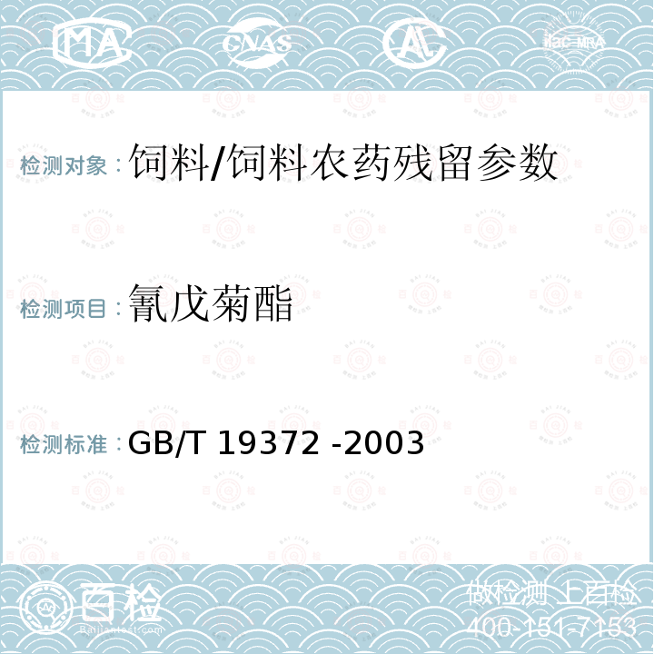 氰戊菊酯 饲料中除虫菊酯类农药残留量的测定气相色谱法/GB/T 19372 -2003