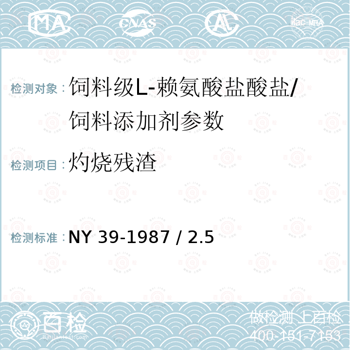 灼燒殘渣 飼料級L-賴氨酸鹽酸鹽/NY 39-1987 / 2.5