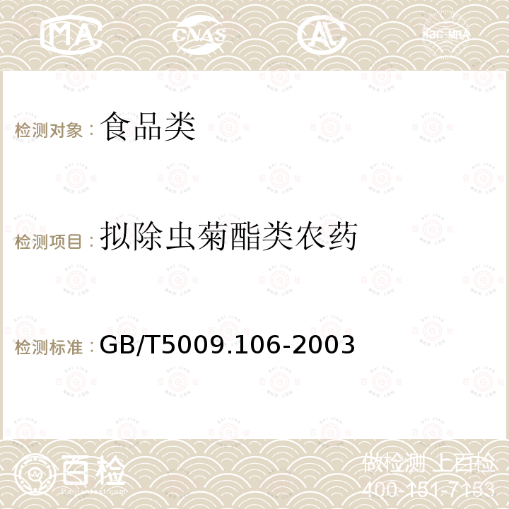 擬除蟲菊酯類農(nóng)藥 植物性食品中二氯苯醚菊酯殘留量的測定GB/T5009.106-2003
