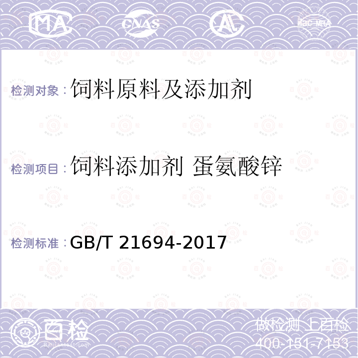 饲料添加剂 蛋氨酸锌 饲料添加剂 蛋氨酸锌络（螯）合物GB/T 21694-2017
