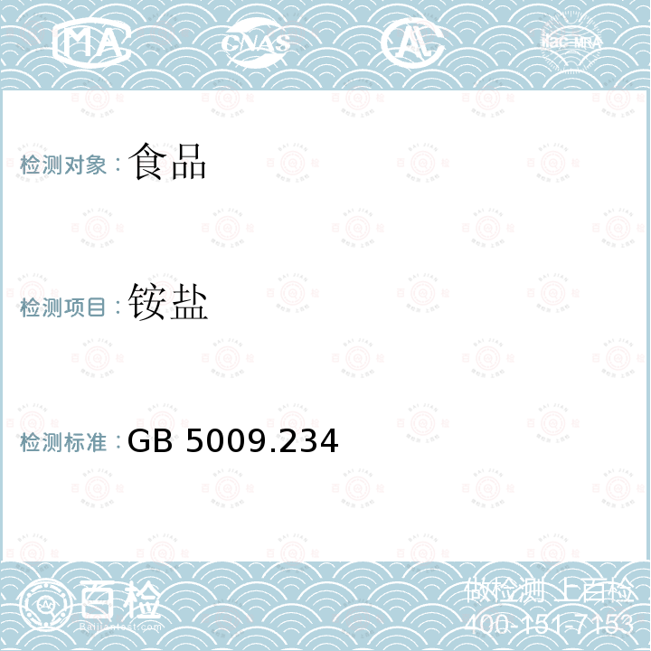 铵盐 食品安全国家标准 食品中铵盐的测定GB 5009.234—2016