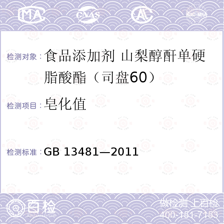 皂化值 食品安全国家标准 食品添加剂 山梨醇酐单硬脂酸酯(司盘60)GB 13481—2011附录A中A.7