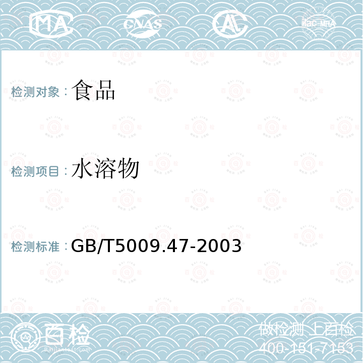 水溶物 蛋與蛋制品衛生標準的分析方法GB/T5009.47-2003