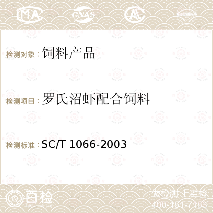 罗氏沼虾配合饲料 SC/T 1066-2003  罗氏沼虾配合饲料