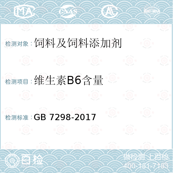 维生素B6含量 饲料添加剂 维生素B6（盐酸吡哆醇） GB 7298-2017