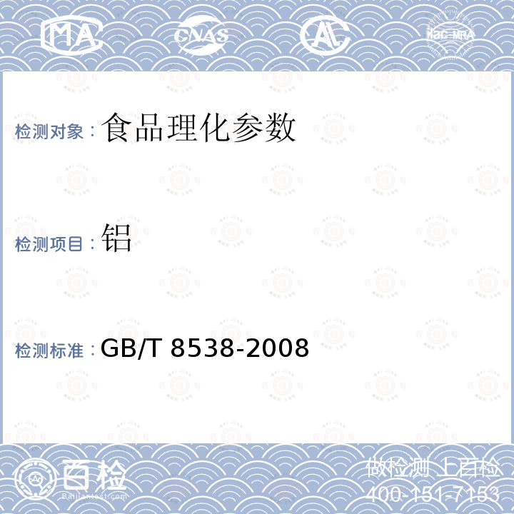 铝 食品安全国家标准 饮用天然矿泉水检验方法 GB/T 8538-2008