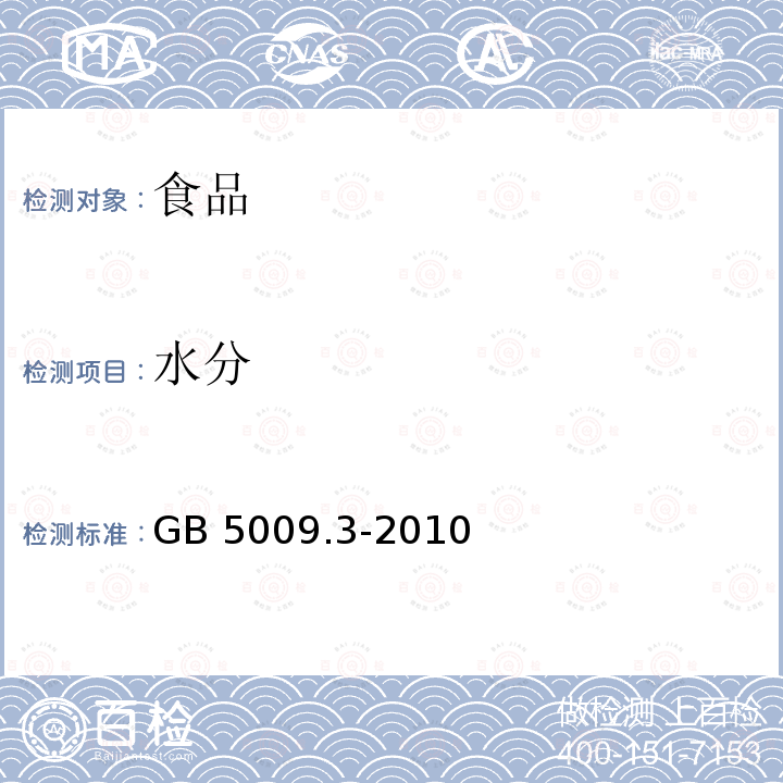 水分 食品安全国家标准 食品中水分的测定 GB 5009.3-2010